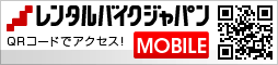 レンタルバイクジャパンモバイル