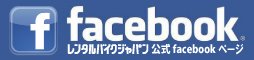 facebook レンタルバイクジャパン公式facebookページ