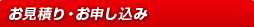 お見積り・お申し込み