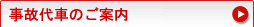 事故代車のご案内