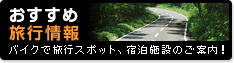 おすすめ旅行情報