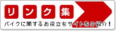リンク集