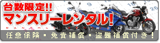 マンスリーレンタル