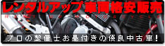 レンタルアップ車両格安販売