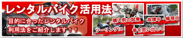 レンタルバイク活用法