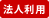 法人利用