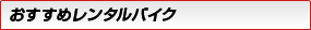 おすすめレンタルバイク