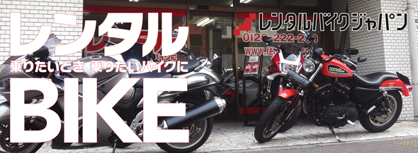 乗りたいとき乗りたいバイクに！レンタルバイクジャパン！