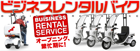 レンタルバイクジャパンのビジネスレンタルバイク