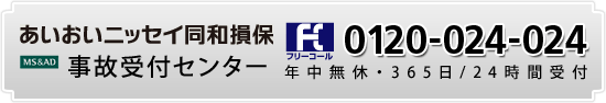 あいおいニッセイ同和損害事故受付センター 0120-024-024