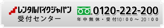 レンタルバイクジャパン受付センター 0120-222-200