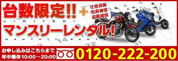 マンスリーレンタル｜その他サービス｜レンタルバイクジャパン