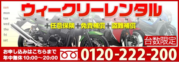 ウィークリーレンタル｜その他サービス｜レンタルバイクジャパン
